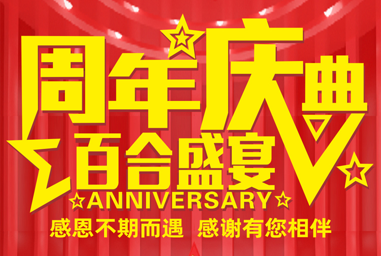 周年慶典-感恩不期而遇，感謝有您相伴！